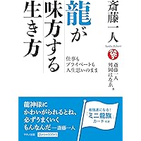 斎藤一人 龍が味方する生き方 (仕事もプライベートも人生思いのまま)