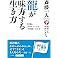 斎藤一人 龍が味方する生き方 (仕事もプライベートも人生思いのまま)