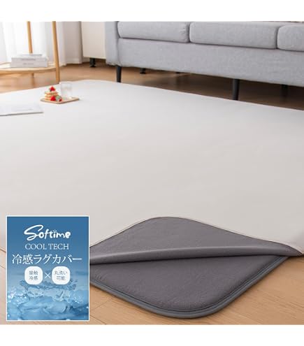Amazon | Softime 冷感ラグカバー 単品 カーペットカバー ラグマット