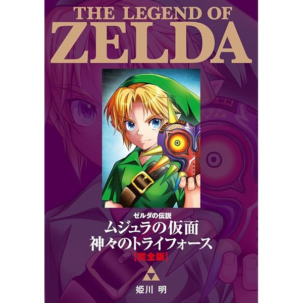 ゼルダの伝説 4つの剣+ 完全版 (てんとう虫コミックススペシャル