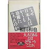 なぜ日本人はかくも幼稚になったのか