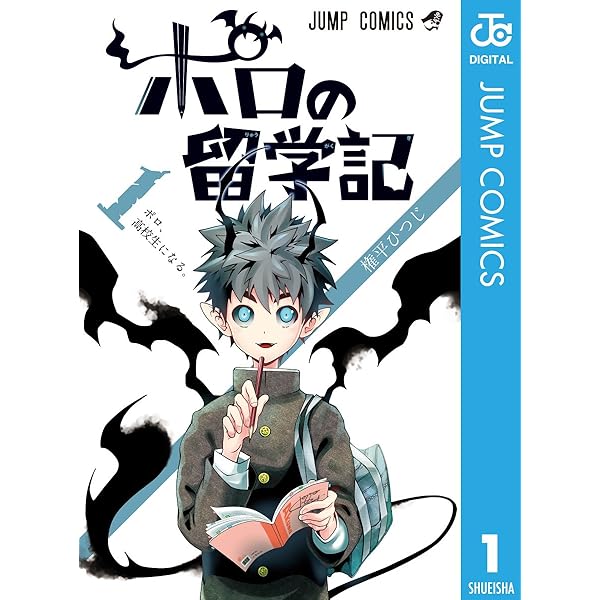 ポロの留学記 1 ジャンプコミックスdigital 権平ひつじ 少年マンガ Kindleストア Amazon