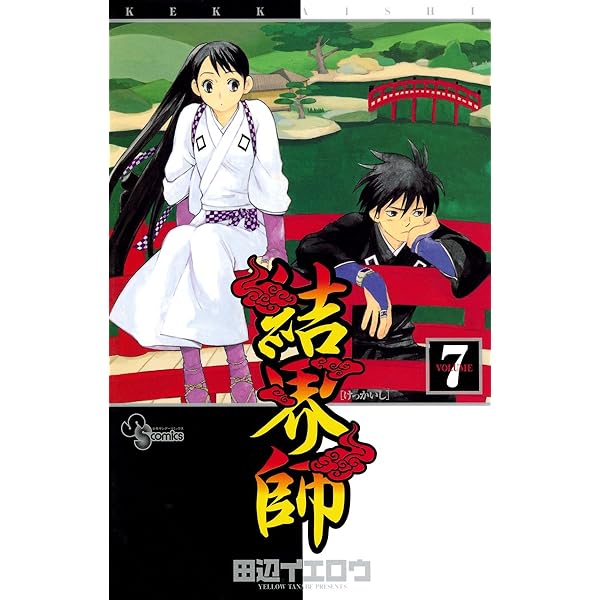 Amazon.co.jp: 結界師（8） (少年サンデーコミックス) eBook : 田辺