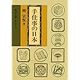 手仕事の日本 (岩波文庫 青 169-2)