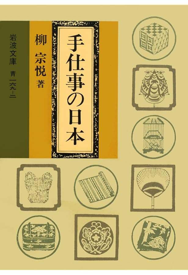 Amazon.co.jp: 柳宗悦コレクション 愛蔵版 用の美 日本編 : 日本民藝館