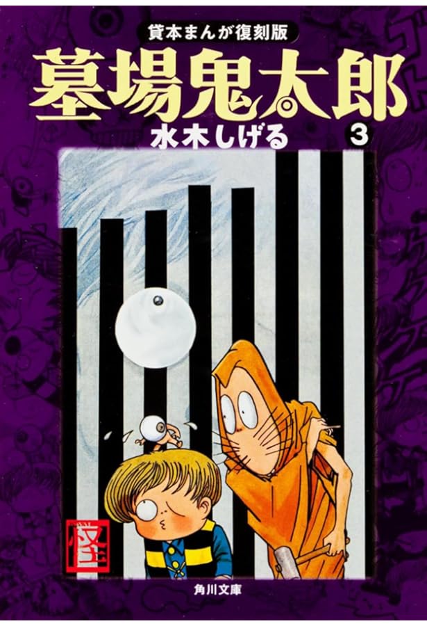 ゲゲゲの鬼太郎、墓場鬼太郎　文庫本　15冊+オマケ1冊 ゲゲゲの鬼太郎、墓場鬼太郎 文庫本 15冊+オマケ1冊 漫画