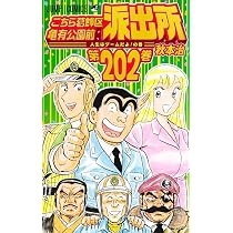 こちら葛飾区亀有公園前派出所 202 (ジャンプコミックス) | 秋本 治