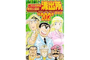こちら葛飾区亀有公園前派出所 202 (ジャンプコミックス)