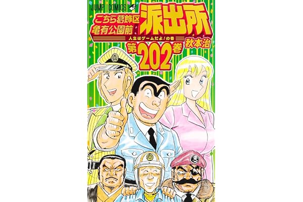 こちら葛飾区亀有公園前派出所 202 (ジャンプコミックス)