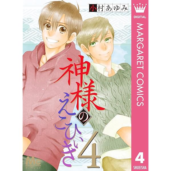 神様のえこひいき 1 (マーガレットコミックスDIGITAL) | 小村
