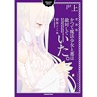 かつて魔法少女と悪は敵対していた。愛蔵版 上巻 (デジタル版ガンガンコミックスJOKER)
