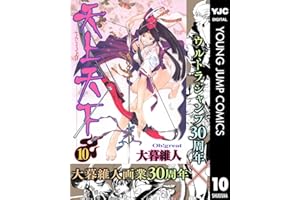 天上天下 モノクロ版 10 (ヤングジャンプコミックスDIGITAL)