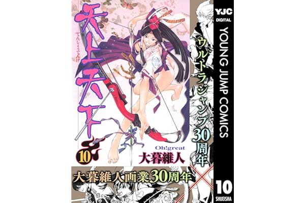 天上天下 モノクロ版 10 (ヤングジャンプコミックスDIGITAL)