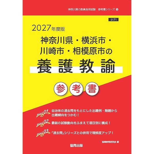 2027年度版 神奈川県・横浜市・川崎市・相模原市の養護教諭 過去問