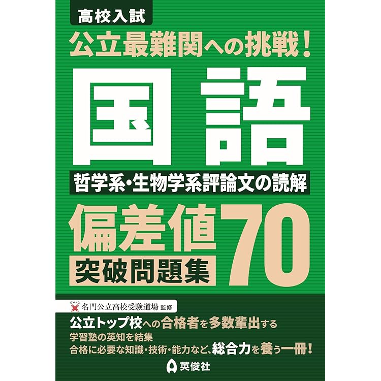 公立最難関への挑戦!偏差値70突破問題集 数学 トップレベルの思考力を