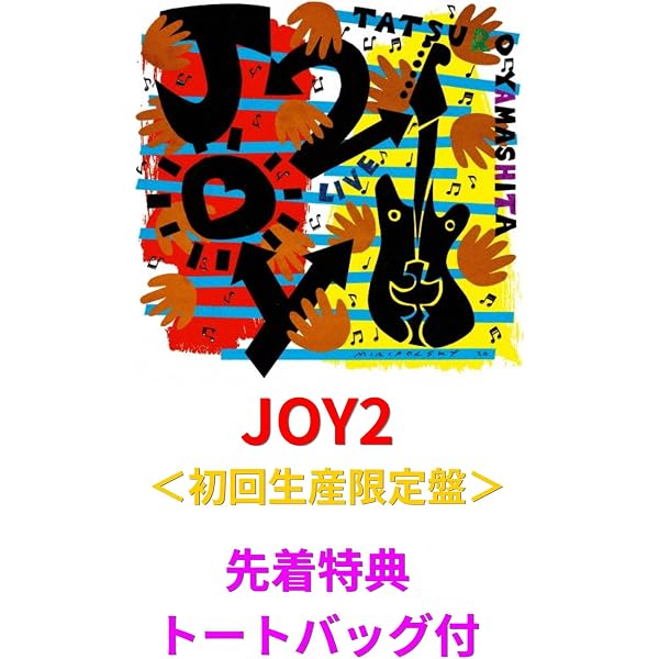Amazon.co.jp: 山下達郎, -, - : 【Amazon.co.jp限定】JOY 2 (初回生産