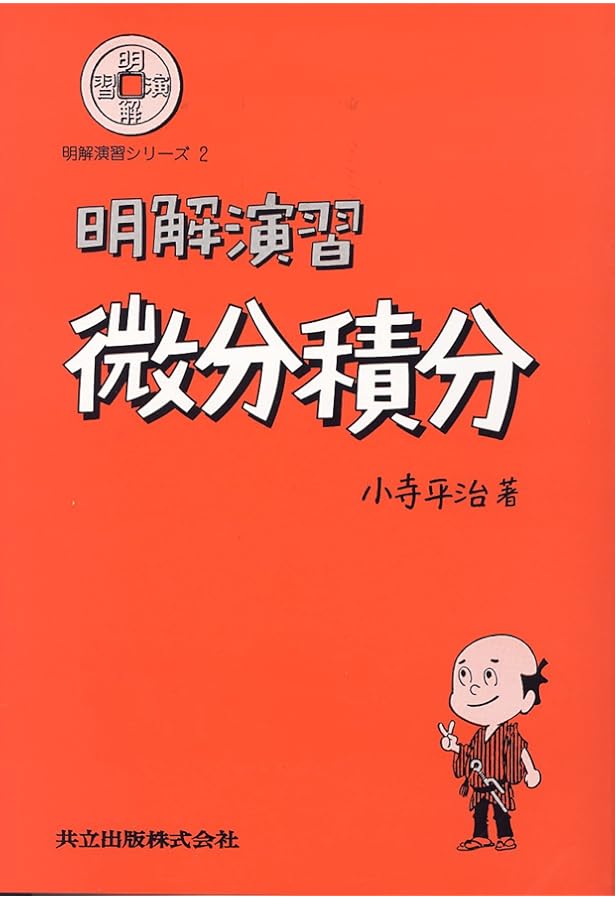 実戦演習 微分・積分 精講 41nAU93nU6L.jpg