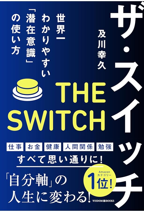 Amazon.co.jp: 「潜在意識」を変えれば、すべてうまくいく