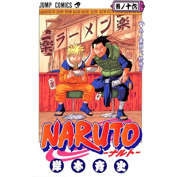 NARUTO -ナルト- 20 | 岸本 斉史 |本 | 通販 | Amazon