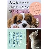 大切なペットが最期に望むこと・望んでいたこと: 家族にしかできないことがある