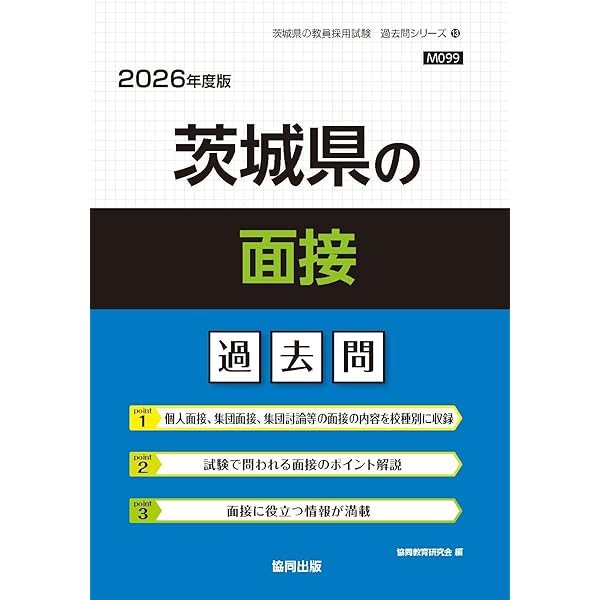 2027年度版 茨城県の面接 過去問 (茨城県の教員採用試験「過去問