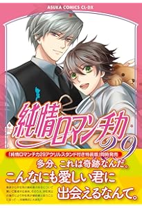 Amazon.co.jp: 純情ロマンチカ 第26巻(あすかコミックスCL-DX) : 中村