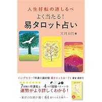 イメージで覚える易タロット (わかりやすいイラストで64卦が覚えられる