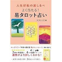 人生好転の道しるべ よく当たる！ 易タロット占い | 天河 日月, 鈴木