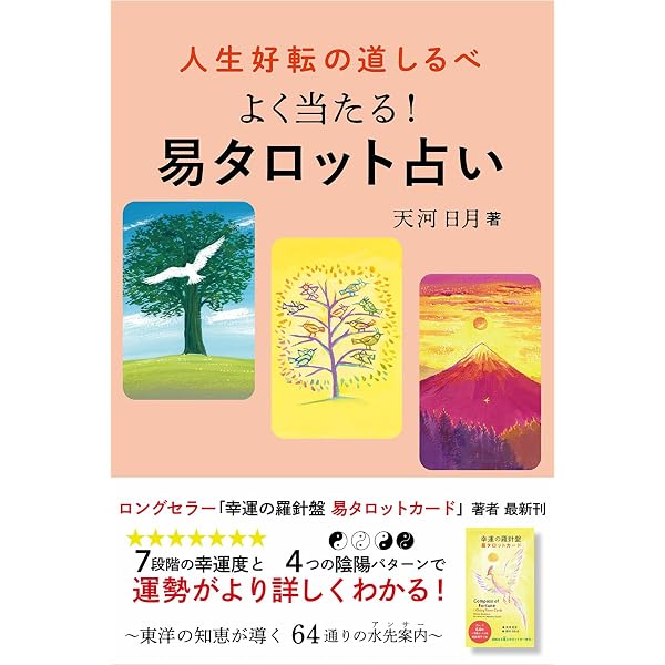 イーチン・タロット: 運命のメッセージ 解読ガイド | 真矢 茉子 |本