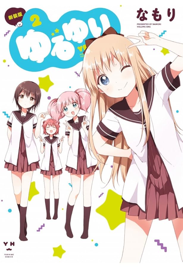 Amazon.co.jp: ゆるゆり (4) 新装版 (IDコミックス 百合姫コミックス