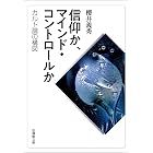 信仰か、マインド・コントロールか―カルト論の構図― (法蔵館文庫)