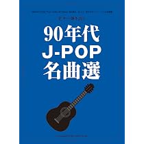 ギター弾き語り 90年代・00年代J-POPソングス全集 | シンコー