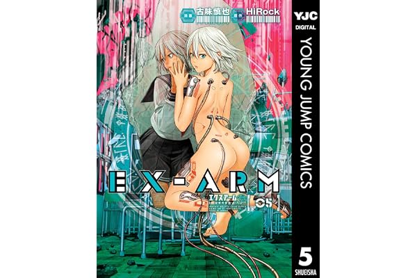 EX-ARM エクスアーム 5 (ヤングジャンプコミックスDIGITAL)