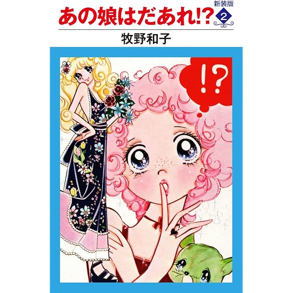 Amazon.co.jp: あの娘はだあれ！？ 新装版 3 eBook : 牧野和子