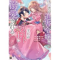 ド田舎の迫害令嬢は王都のエリート騎士に溺愛される1 (DREコミックス
