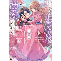 ド田舎の迫害令嬢は王都のエリート騎士に溺愛される1 (DREコミックス