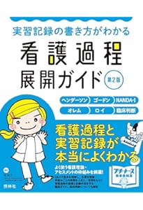 領域別 看護過程展開ガイド 第2版 (プチナースBOOKS) | 任 和子, 任