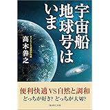 宇宙船地球号はいま