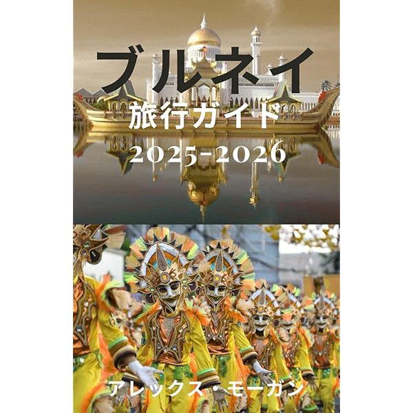 Amazon.co.jp: 22 地球の歩き方 Plat ブルネイ : 地球の歩き方編集室: 本