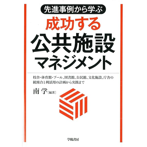 自治体の公共施設マネジメント担当になったら読む本 | 志村 高史 |本