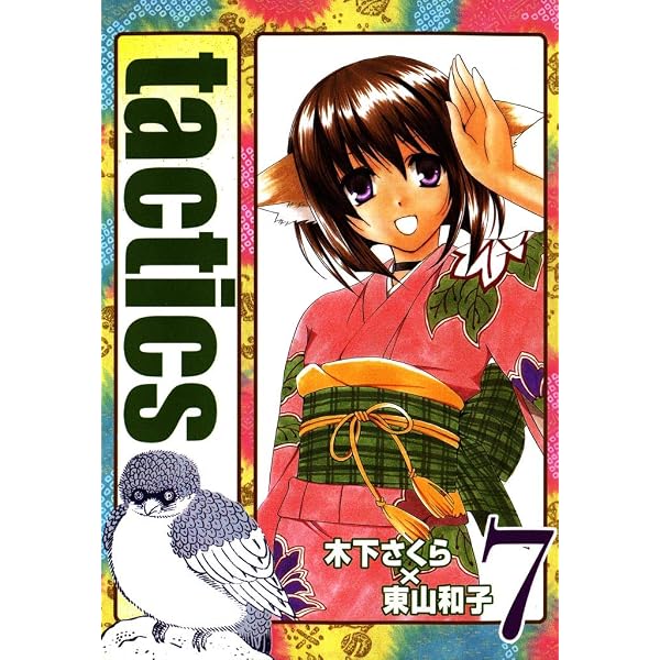 Amazon.co.jp: tactics 5巻 (コミックアヴァルス) eBook : 木下さくら