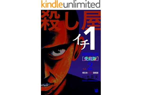 殺し屋1(イチ) [愛蔵版] Vol.2 (4～6巻 収録)