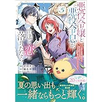 悪役令嬢と悪役令息が、出逢って恋に落ちたなら　特典 悪役令嬢と悪役令息が、出逢って恋に落ちたなら ～名無しの精霊と契約
