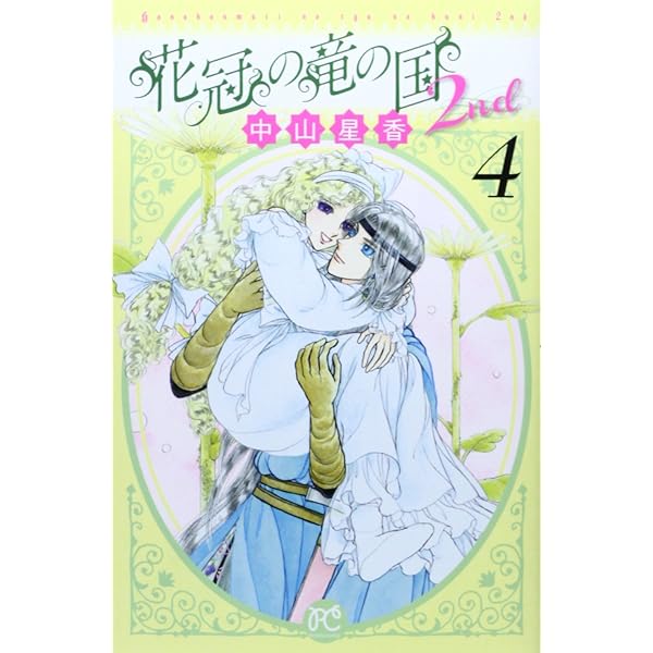 花冠の竜の国 ・ 2nd ・ encore ・ 花冠の竜の姫君 全巻 計37冊