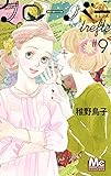 クローバー trefle 9 (マーガレットコミックス)