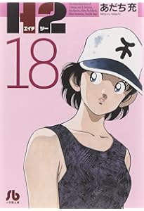 H2〔小学館文庫〕 (20) (小学館文庫 あI 80) | あだち 充 |本 | 通販