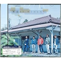 青空の下、キミのとなり 【初回限定盤】(DVD付)