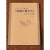 ネイティヴ並みの「英語の書き方」がわかる本