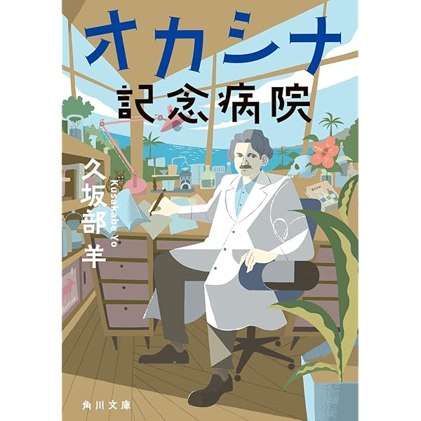 Amazon.co.jp: MR(上) (幻冬舎文庫 く 7-10) : 久坂部 羊: 本