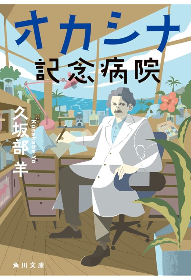 Amazon.co.jp: MR(上) (幻冬舎文庫 く 7-10) : 久坂部 羊: 本